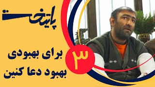 Serial Paytakht 3  سریال پایتخت 3  برای بهبودی بهبود دعا کنین [upl. by Hakon]