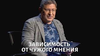 Зависимость от чужого мнения Психолог Михаил ЛАБКОВСКИЙ [upl. by Palmore737]