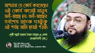 আপনারা যে কোর্স করতেছেন এই কোর্স করেই মানুষ অলীআল্লাহ্ হয়। [upl. by At]