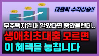 주택 구매하기 전에 꼭 알아야 할 “생애최초대출”  무주택자일 때 알면 자산규모 자체가 달라집니다  인생에 딱 한 번뿐인 기회를 놓치지 마세요 [upl. by Snook330]