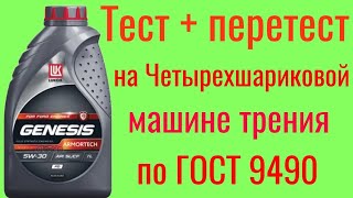 Лукойл Genesis ARMORTECH SL a5b5 5w30 тест  перетест на ЧМТ по ГОСТ 9490 60 минут [upl. by Acile]