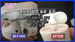 에어팟 철가루 제거하는 5가지방법  마스킹테이프 없이 에어팟 청소하기  How to clean Airpods [upl. by Ecnahs]