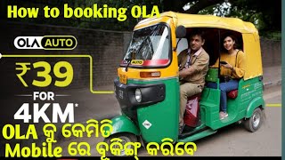 OLA କୁ କେମିତି Mobile ରେ ବୂକିଙ୍ଗ୍ କରିବେ How to booking OLA M Ranjit [upl. by Iot]