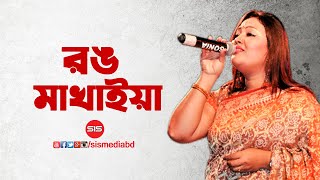 Rong Makhaiya  Momtaz  Harijan  Bengali Movie song  SIS Media [upl. by Maynord]