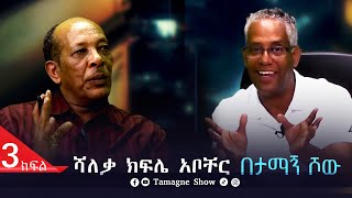 TamagneShow With Shaleka Kifle Abocher Part 3 ታማኝ ሾው ከሻለቃ ክፍሌ አቦቸር ጋር ክፍል 3 [upl. by Dobrinsky]