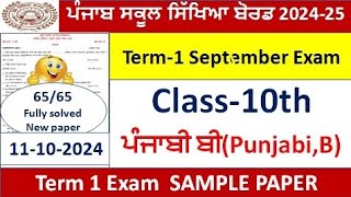 PSEB class 10th punjabi b sample paper term 1 September 2024 10th class Punjabi b full solution [upl. by Amerd]