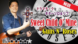 【TAB】Sweet Child O Mine ガンズ・アンド・ローゼズ ギターソロとリフ徹底解説 Guns N Roses [upl. by Gnat]