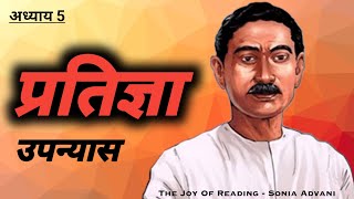 प्रतिज्ञा  प्रेमचंद उपन्यास  PRATIGYA  Novel by Munshi Premchand  Chapter 5 premchand pratigya [upl. by Latricia866]