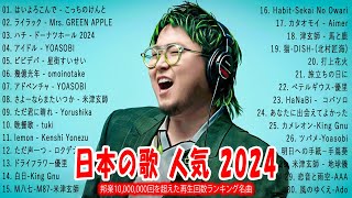 【広告なし】有名曲JPOPメドレ💥邦楽 ランキング 202 🎌 日本最高の歌メドレー、米津玄師、こっちのけんと、YOASOBI 、Ado、優里、TWICE JAPAN、Creepy Nut、LiSA [upl. by April]