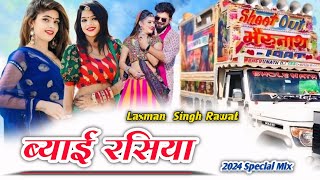 ब्याई रसिया 😍  Singer Laxman Singh Rawat 🔥 Old Song New Dhamaka 2024 💥  mixingsong dj [upl. by Rem]