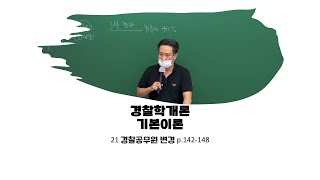 경찰시험 경찰학개론 정여준 기본이론 21 경찰공무원 변경 p142148 [upl. by Abrahan]