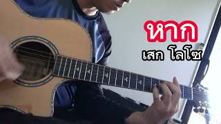 สอนโซโล่ หาก  เสก โลโซ Guitar Cover หาก กีต้าร์ กีต้าร์โปร่ง [upl. by Davey]