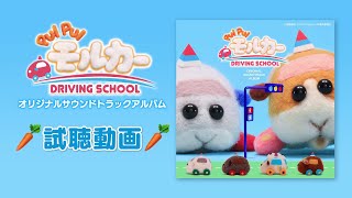 【PUI PUI モルカー DRIVING SCHOOL】オリジナルサウンドトラックアルバム試聴動画 [upl. by Dickenson269]