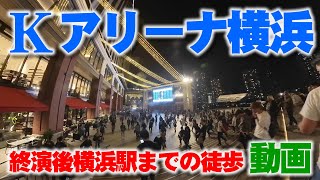 Kアリーナ横浜から横浜駅までライブ終わってから徒歩で帰ってるだけの動画 [upl. by Ycak]