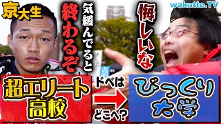 【油断大敵】学歴ゲキ落ち！？進学校のビリってどの大学へ行くの？in京大【wakatte TV】1023 [upl. by Lynnworth203]