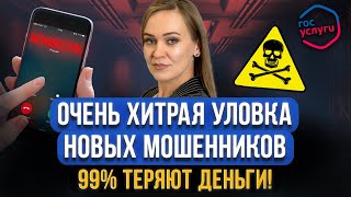 СРОЧНО Новая хитрая схема обмана мошенников в Госуслугах Как быстро крадут ваши личные данные [upl. by Nauqat964]