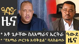 የምሽት 2 ሰዓት የአማርኛ ዜና ጥቅምት 06  2016 ዓም  Abbay News  Ethiopia ዓባይ ዜና [upl. by Ettevad]