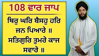 108 ਜਾਪ ਥਿਰ ਘਰ ਬੈਸਹੁ ਹਰਿ ਜਨ ਪਿਆਰੇ thir ghar baiso har jan pyare 108 times jaap gurbani [upl. by Annoyt]