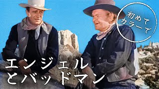 エンジェルとバッドマン  日本語でジョン・ウェイン [upl. by Fisch]