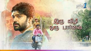 Iru Vizhi Oru Paarvai  இளமை துள்ளும் Super Hit திரைப்படம் Super Hit Cinema Thanthi One 16th July [upl. by Aysa]