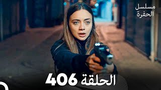 مسلسل الحفرة الحلقة 406 Arabic Dubbed [upl. by Ahsile495]