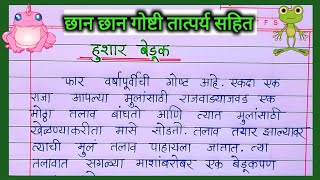 Hushar beduk story in marathi हुशार बेडूक कथा सोप्या मराठी भाषेत Clever frog story in marathi [upl. by Brnaba684]