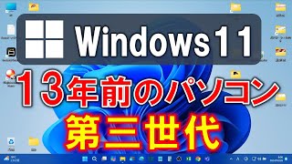 Windows11 13年前のパソコン2011年製に 無理やり 非対応インストール強制アップデート 簡単 裏技 システム要件 サポートされてないPC rufus [upl. by Ernaldus865]