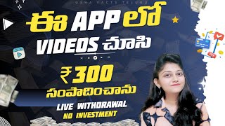 Watch Videos And Earn Rs300 Per Day  Get Paid To Watch Videos Apps In Telugu 2024 ushafacts [upl. by Icat]