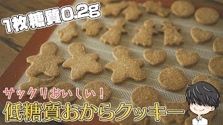 【小麦粉不使用】サックリおいしい！おからクッキー作り【糖質制限】 Low Carb Okara cookies [upl. by Fayina]