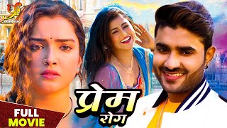 प्रेम रोग  Pradeep Pandey Chintu Aamrapali Dubey Akanksha की सबसे बड़ी रोमांटिक फिल्म movie [upl. by Ahsiemal956]