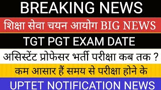 TGT PGT असिस्टेंट प्रोफेसर भर्ती परीक्षा संशय बरकरार II UPTET NOTIFICATION [upl. by Trinidad]