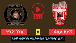 ኢትዮጵያ ንግድ ባንክ ከ ፋሲል ከነማ  Ethiopia Nigd Bank vs Fasil Kenema [upl. by Mcquade]