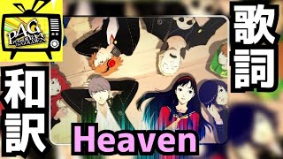 【P4G】Heaven 歌詞和訳 [upl. by Kelton]