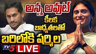 LIVE  అన్న అవుట్ కీలక బాధ్యతలతో బరిలోకి షర్మిల   YS Sharmila As AP Congress Chief  TV5 News [upl. by Vallo391]