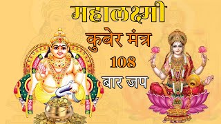 Mahalaxmi Kuber Mantra  महालक्ष्मी कुबेर मंत्र   108 Times Chanting  Powerful Mantra for Wealth [upl. by Eerot]