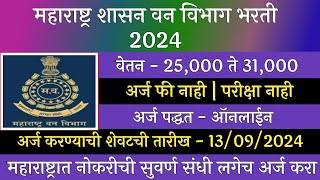 महाराष्ट्र शासन वन विभाग मध्ये विविध पदांची भरती 2024  Maha Forest Recruitment 2024  Vanrakshak [upl. by Glynnis554]