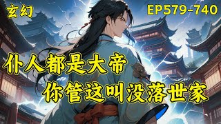 【仆人都是大帝，你管这叫没落世家】（EP579740）顾长青穿越觉醒多子多福系统，开局迎娶未来女帝，开启无敌路！若干年后。那个顾家是怎么回事？家仆都是大帝 [upl. by Irah]