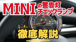 MINIの警告灯ampチェックランプの意味と対処法を徹底解説【ミニクーパーの困り事解決】 [upl. by Ayom]