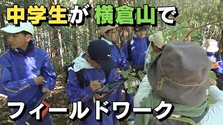 「中学生が植物図鑑づくりに挑戦！牧野富太郎博士と縁のある横倉山の生態を学ぶ」20241010放送 [upl. by Noami]