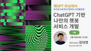 챗GPT 러닝데이 개발  ChatGPT 기반 나만의 챗봇 서비스 개발 [upl. by Lil]