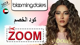 سوسن القاضي تنبهر بهذا التخفيضات من متجر Bloomindales بلومنج ديلز  كود الخصم ZOOM [upl. by Lefkowitz]