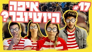 ״המשימה רומא״ פרק 17  איפה היוטיובר [upl. by Grady]