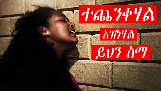 Ethiopian Protestant mezmur የፀሎት መዝሙሮች are amazing protestant worship song new 2020 [upl. by Oirasan179]