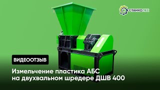 Отзыв покупателя измельчение пластика АБС на двухвальном шредере ДШВ 400 [upl. by Aneekal177]