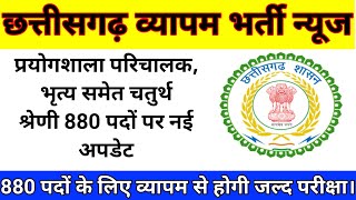 cg vyapam में 880 पदों की भर्ती पर बड़ी अपडेट।cg vyapam upcoming vacancy 2023 । [upl. by Ahsaetan299]