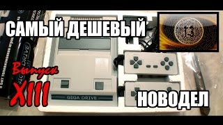 Чудеса новодела №13 Самый дешёвый новодел Giga Drive 8 bit большой обзор [upl. by Yerfdog695]