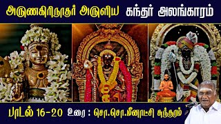 கந்தர் அலங்காரம் பாடல் 16  20  Kandar Alangaram  அருணகிரிநாதர்  So So Meenakshi Sundaram Speech [upl. by Frech]