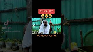 😂👌 የተከራይ ጣጣ New Sitcom Drama shorts ethiopian netsebraq [upl. by Kalagher]