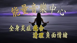 「能量音樂中心」全身炎症癒合  炎症性疼痛緩解  清理負面情緒．睡眠音樂 [upl. by Pul]