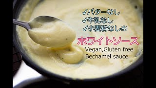 バターなし、牛乳なし、小麦粉を使わない『ホワイトソースの作り方』ビーガンベシャメルソース グラタンやシチューに使える Vegan gluten free Bechamel sauce [upl. by Elissa]